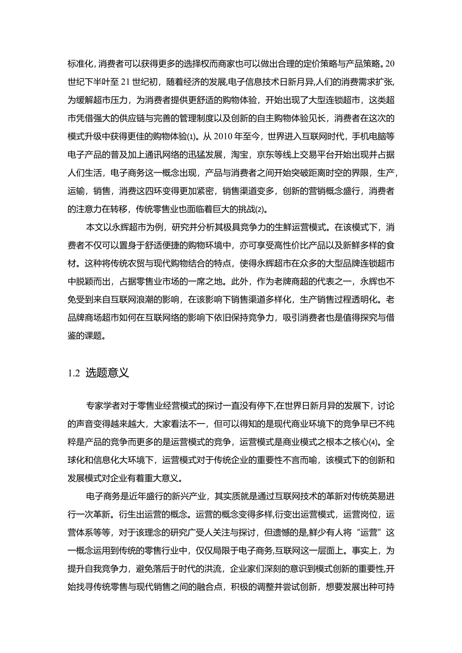 【互联网背景下永辉超市核心竞争力分析11000字】.docx_第3页