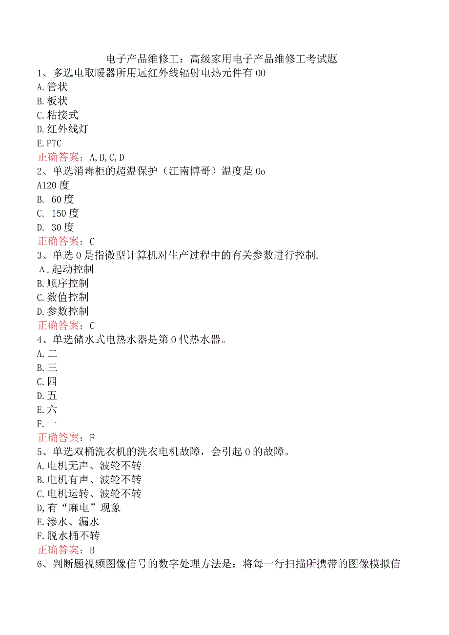 电子产品维修工：高级家用电子产品维修工考试题.docx_第1页