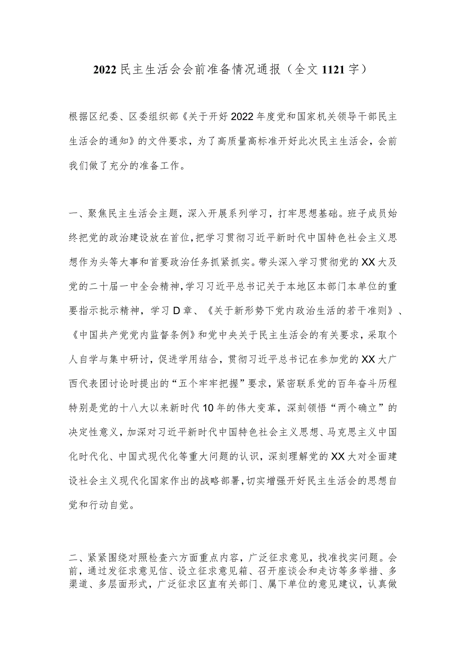 2022民主生活会会前准备情况通报（全文1121字）【】.docx_第1页