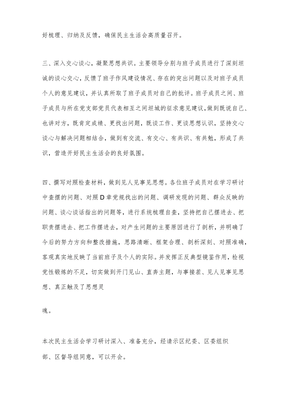 2022民主生活会会前准备情况通报（全文1121字）【】.docx_第2页