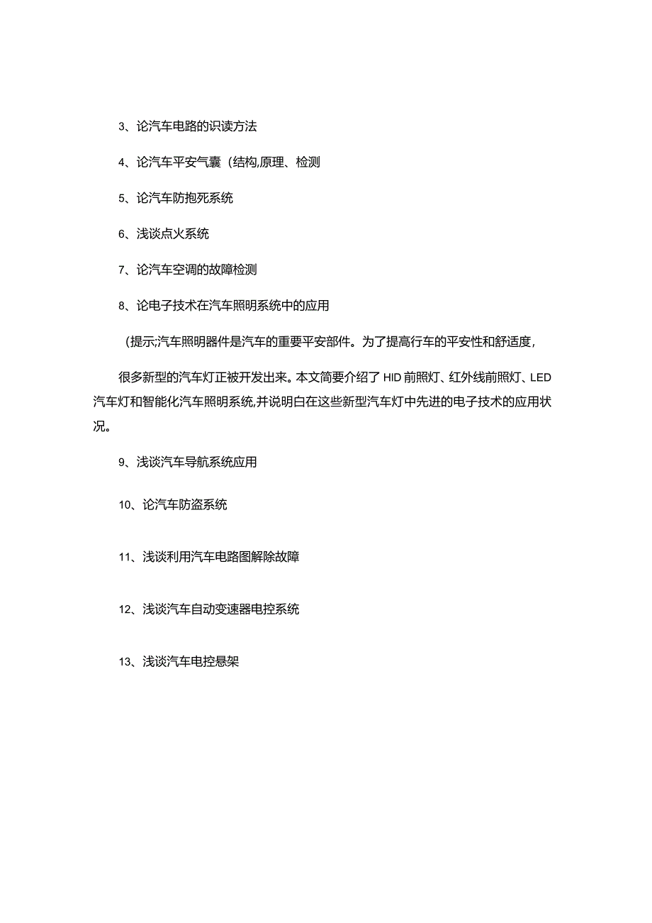 2024级汽车检测与维修技术专业发动机检修毕业论文课题.docx_第2页