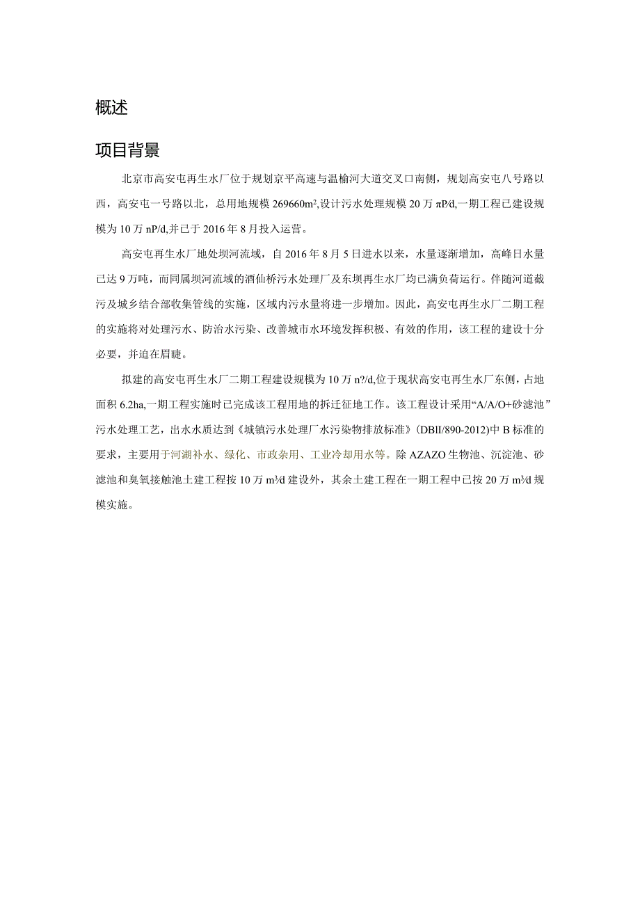 高安屯再生水厂项目概况分析研究环境工程专业.docx_第1页