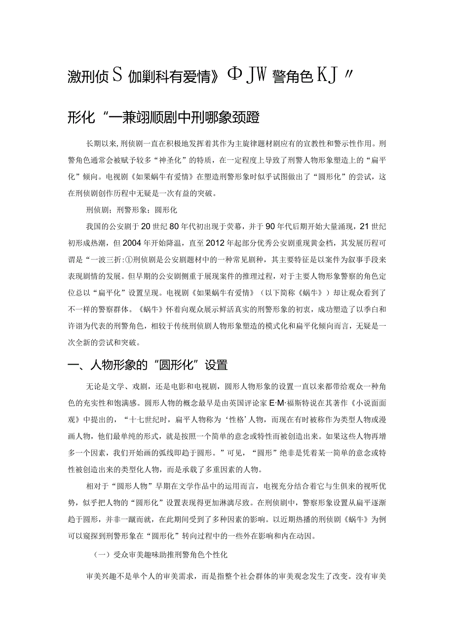 浅析刑侦剧《如果蜗牛有爱情》中刑警角色的“圆形化”——兼谈刑侦剧中刑警形象的流变.docx_第1页