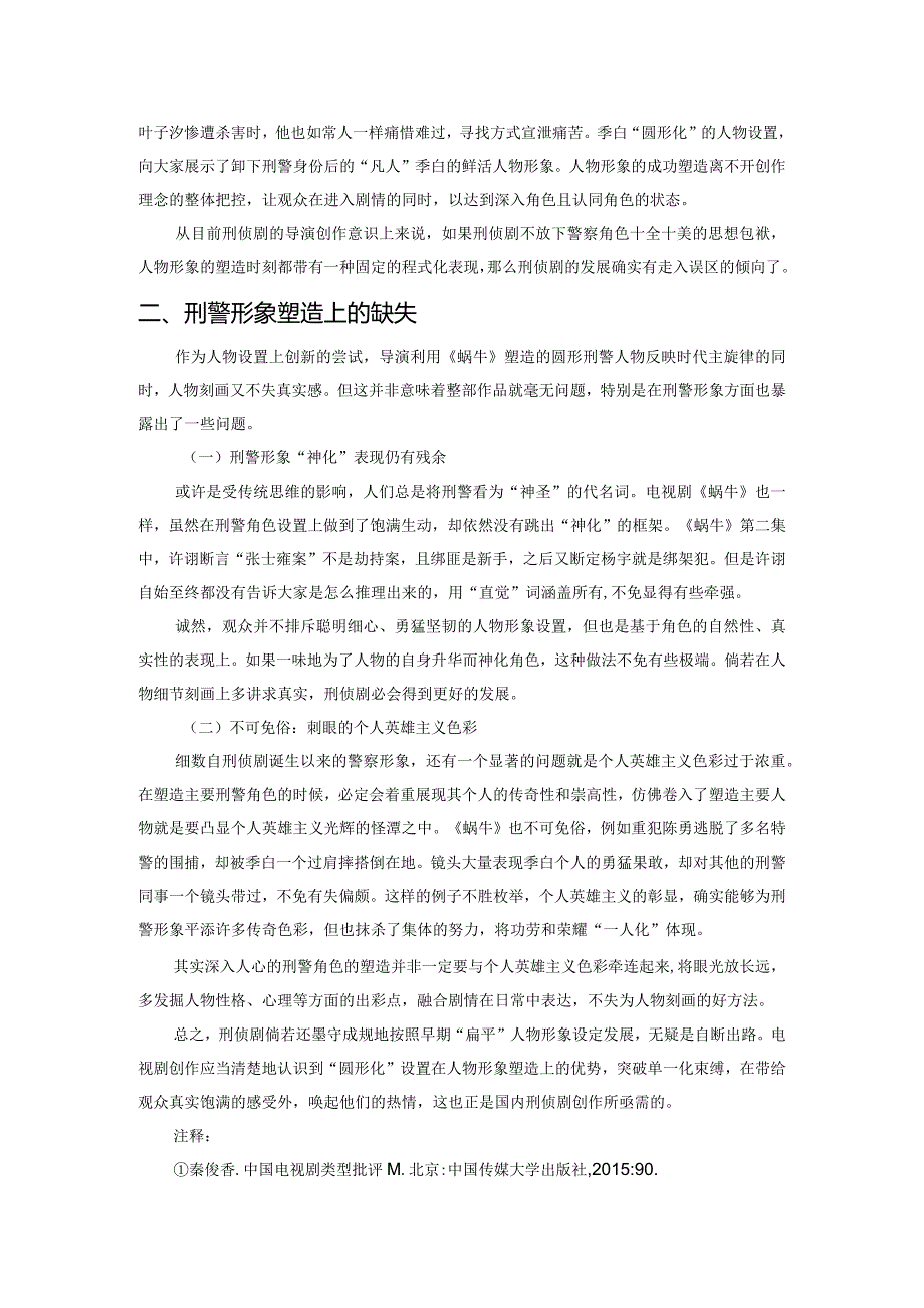 浅析刑侦剧《如果蜗牛有爱情》中刑警角色的“圆形化”——兼谈刑侦剧中刑警形象的流变.docx_第3页