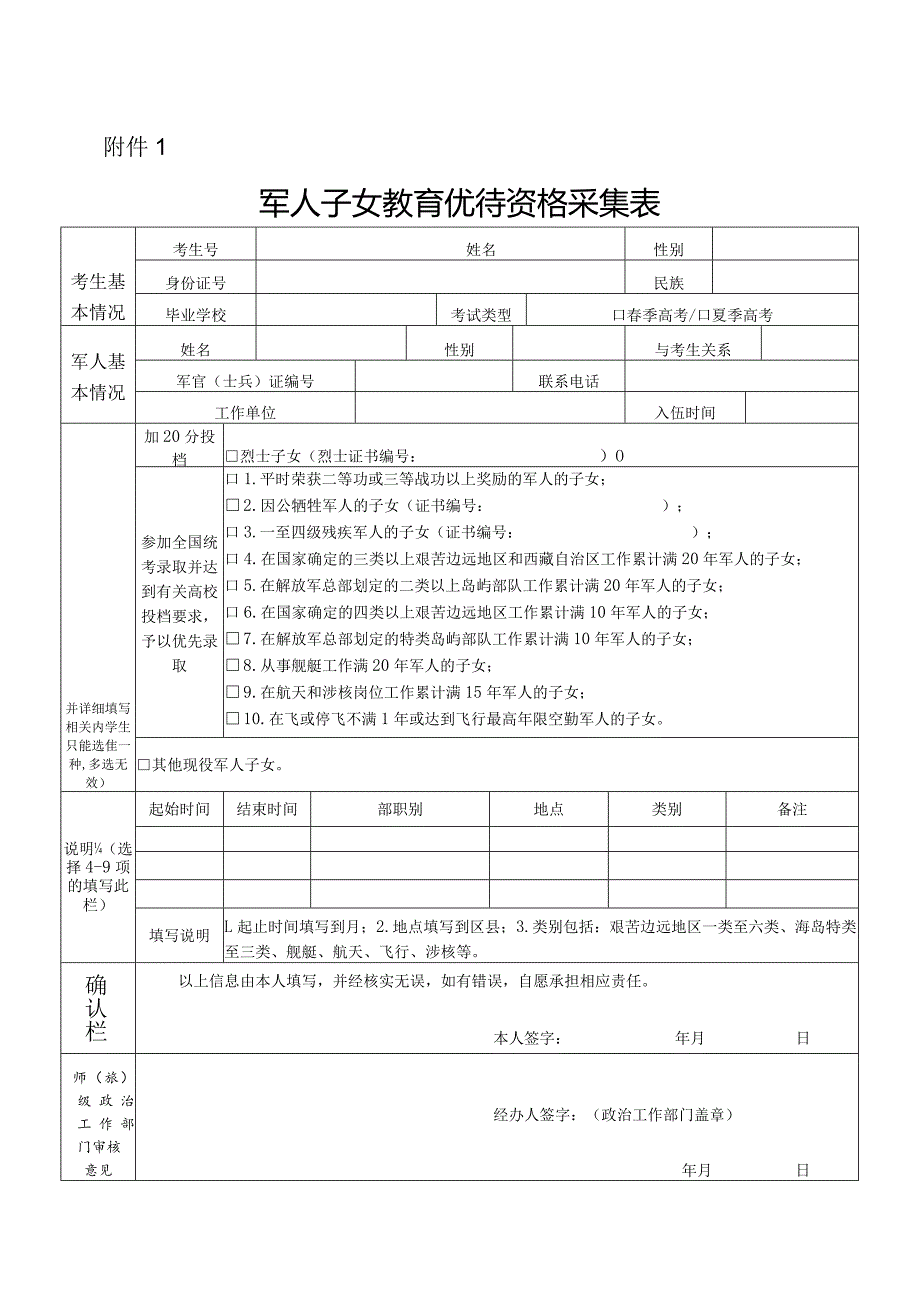 军人子女教育优待资格采集表.docx_第1页