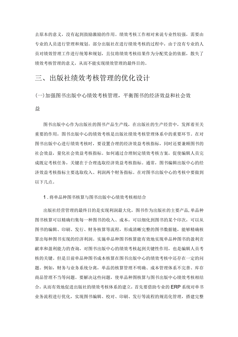 关于出版社绩效考核管理的探讨.docx_第3页