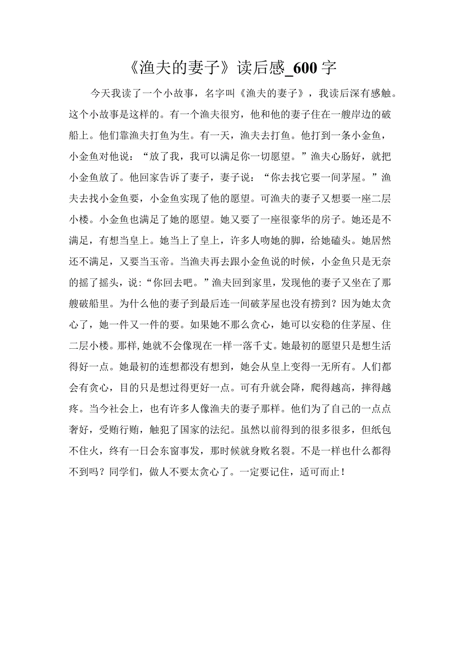 《渔夫的妻子》读后感_600字.docx_第1页