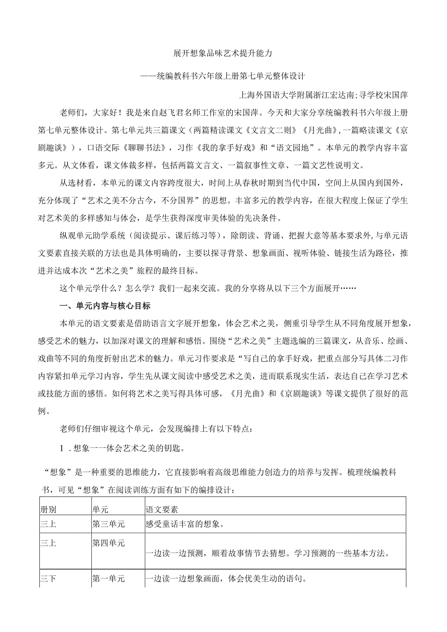 统编教科书六年级上册第七单元整体设计.docx_第1页