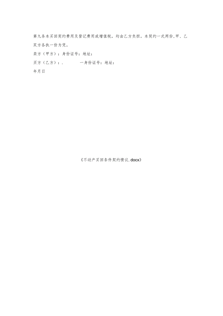 不动产买回条件契约协议.docx_第2页