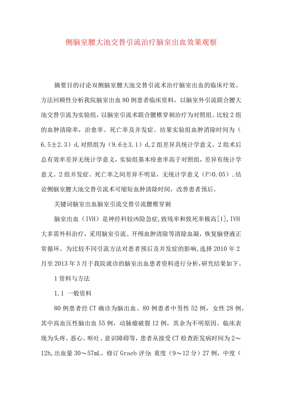 侧脑室腰大池交替引流治疗脑室出血效果观察.docx_第1页