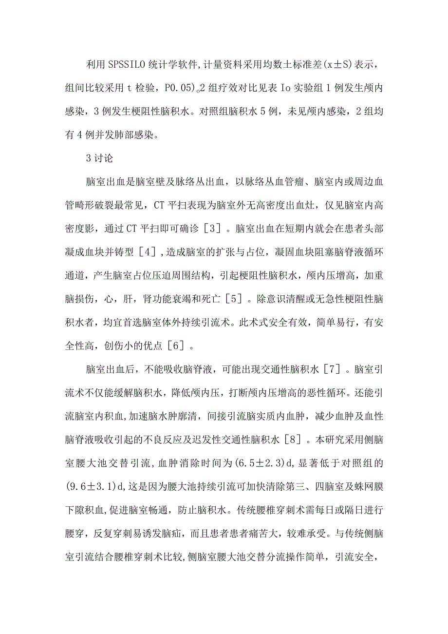 侧脑室腰大池交替引流治疗脑室出血效果观察.docx_第3页