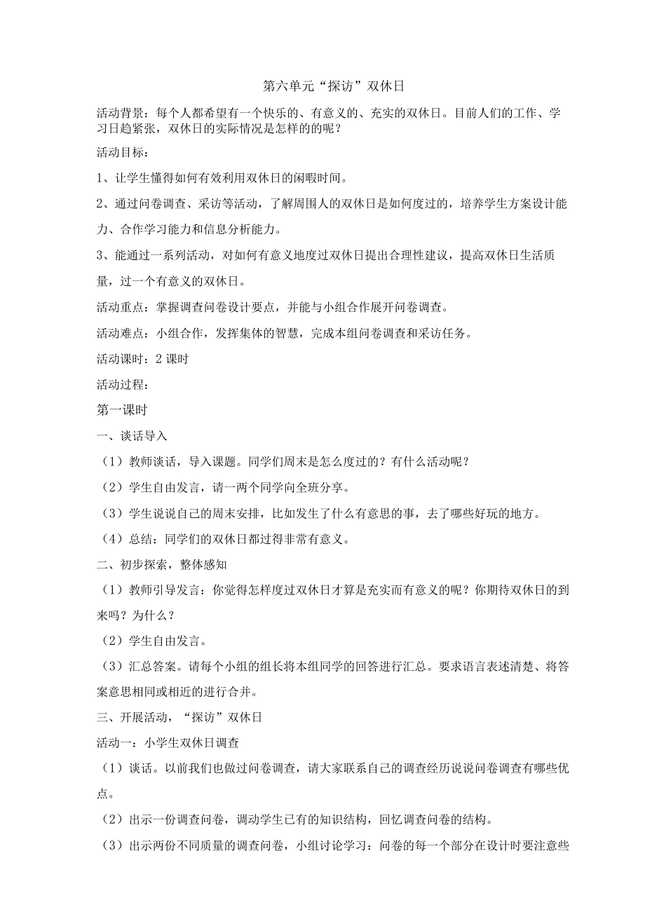 粤教版四年级下册综合实践活动第六单元“探访”双休日教案（2课时）.docx_第1页