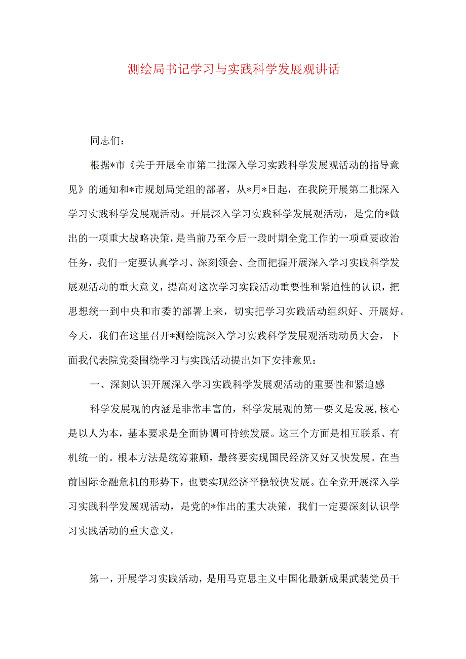 测绘局书记学习与实践科学发展观讲话.docx_第1页