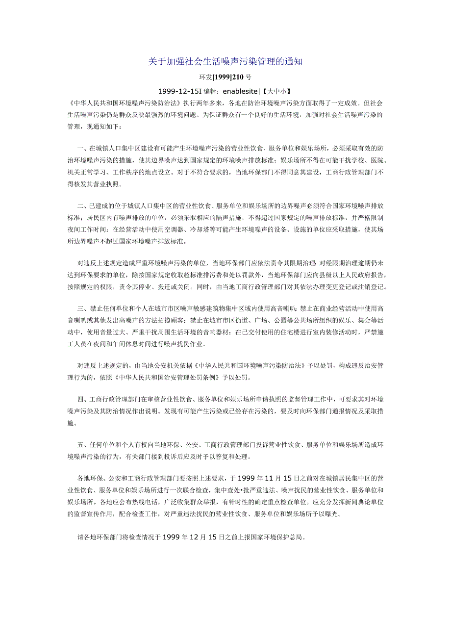 噪声与振动环保法规--部门规章关于加强社会生活噪声污染管理的通知.docx_第1页