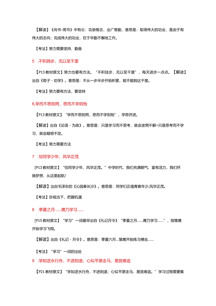 名言警句、古文哲理归类与解析-2022-2023学年部编版道德与法治七年级上册.docx_第2页