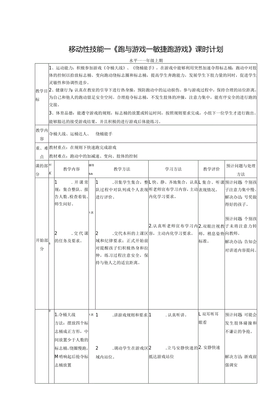 移动性技能—《跑与游戏—敏捷跑游戏》（教案）.docx_第1页