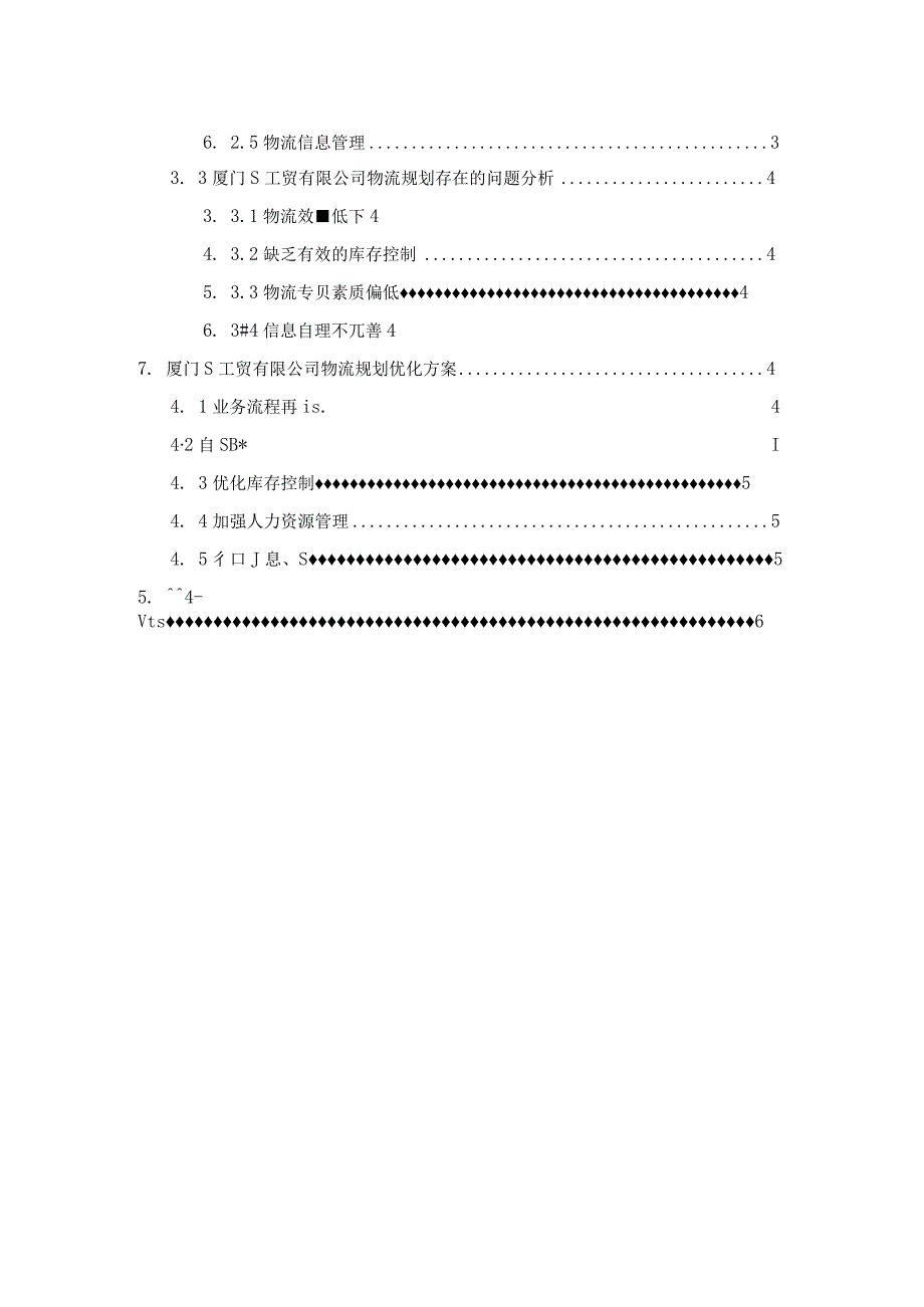 【厦门S工贸有限公司物流规划案例探析4800字（论文）】.docx_第2页