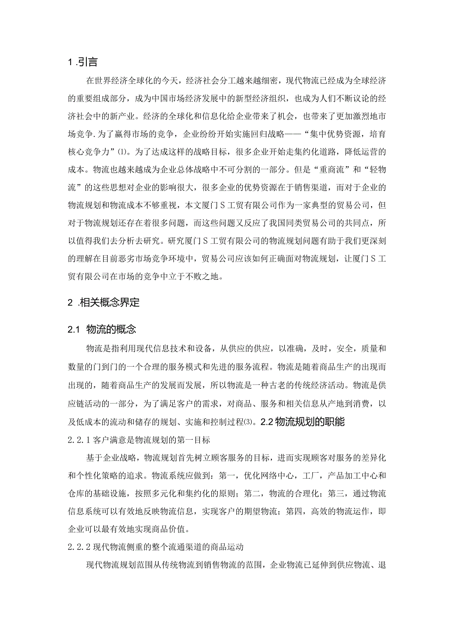 【厦门S工贸有限公司物流规划案例探析4800字（论文）】.docx_第3页