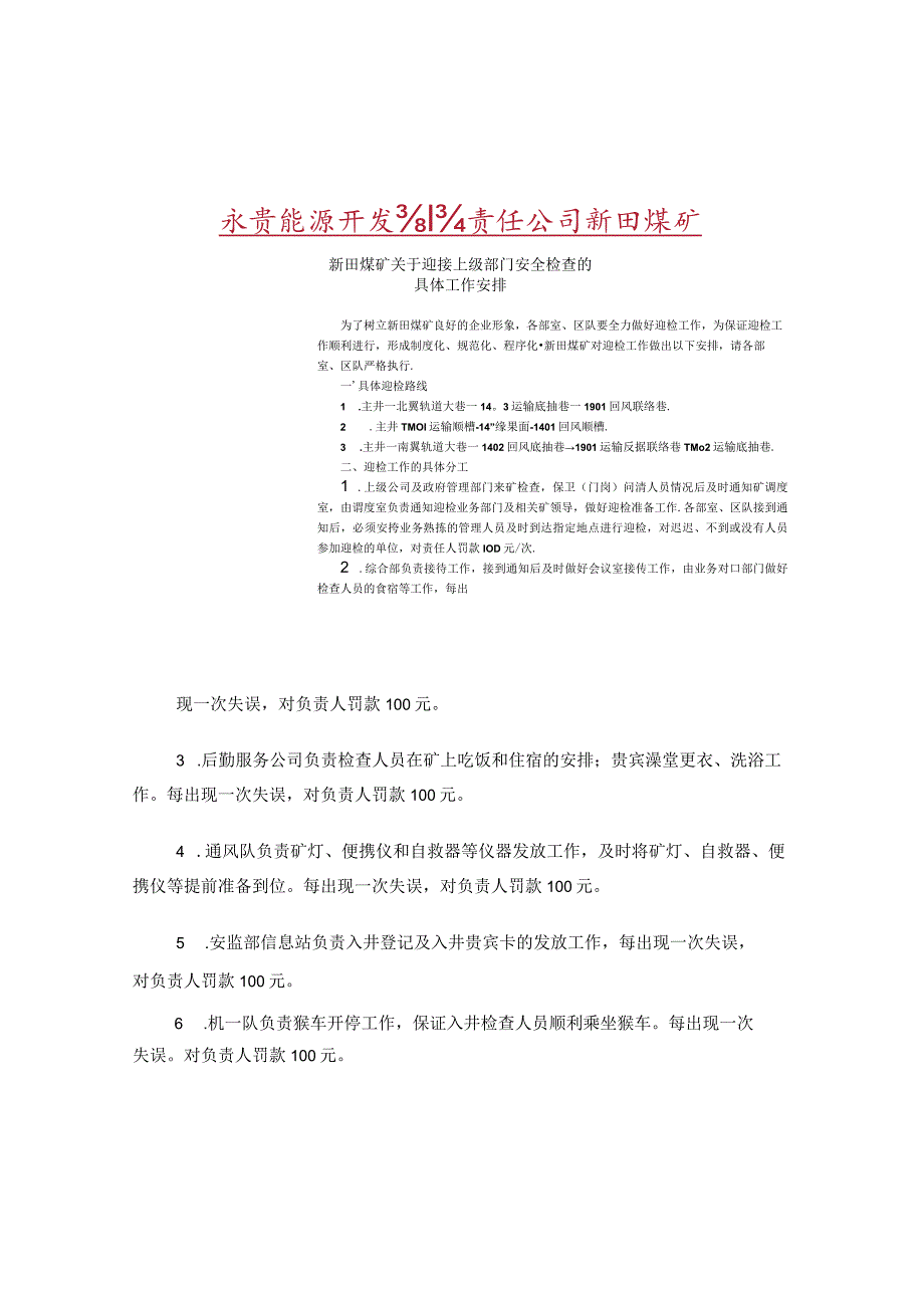 新田煤矿关于迎接上级部门安全检查的工作安排.docx_第1页