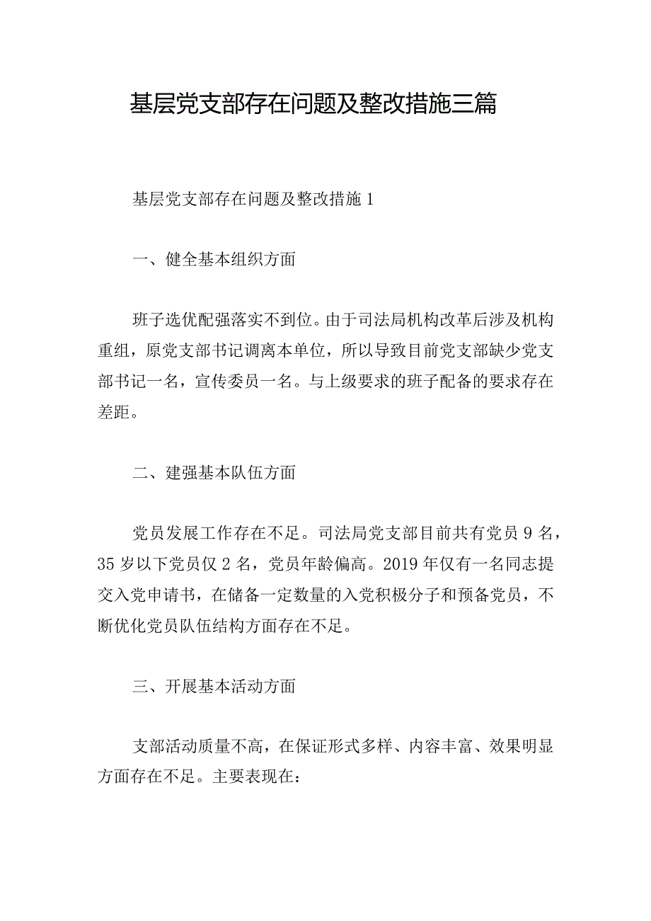 基层党支部存在问题及整改措施三篇.docx_第1页