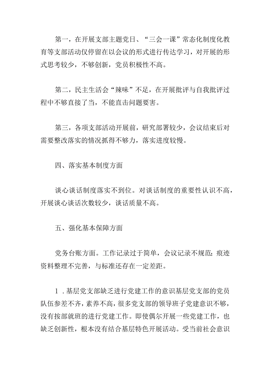 基层党支部存在问题及整改措施三篇.docx_第2页