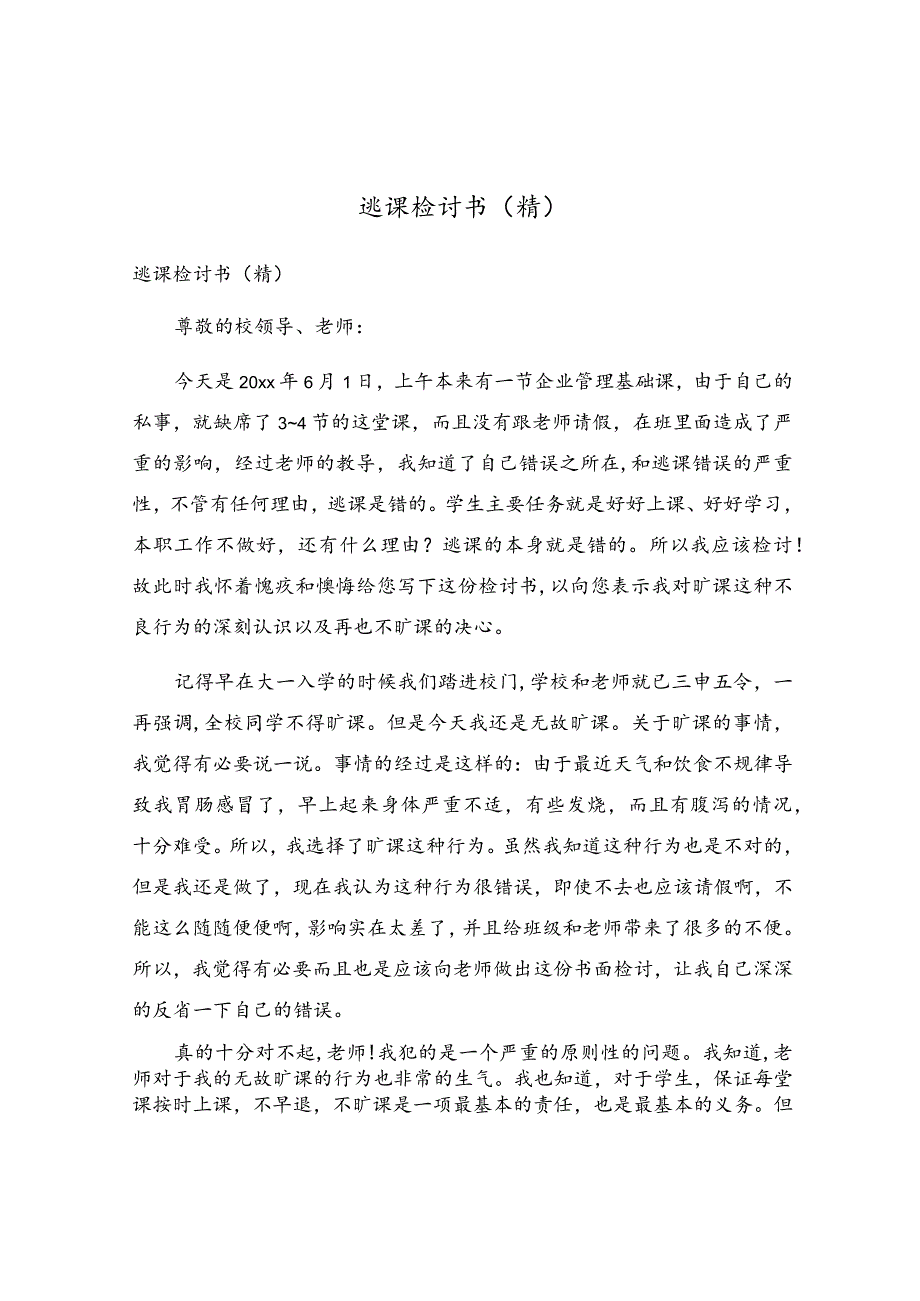 逃课检讨书(4).docx_第1页