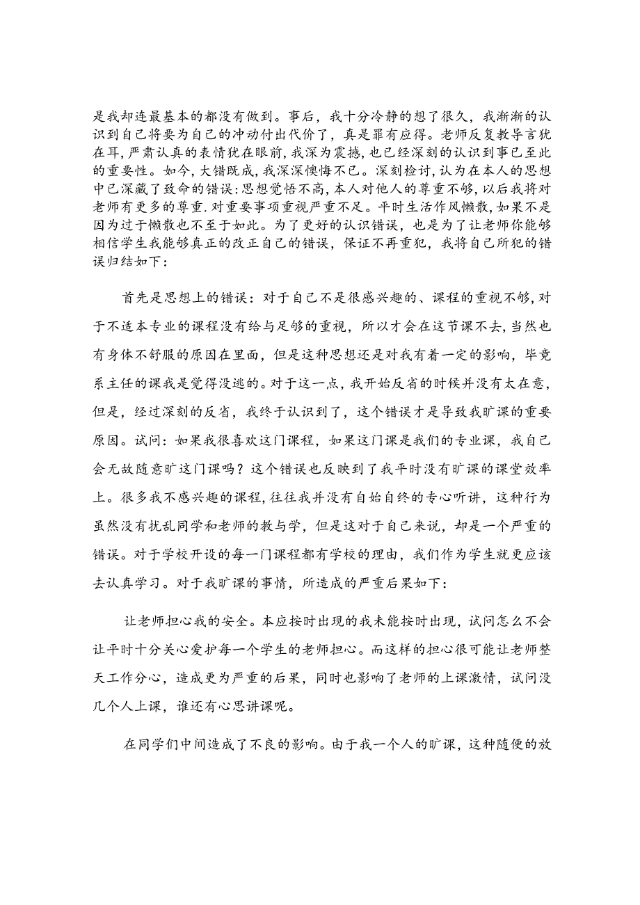 逃课检讨书(4).docx_第2页