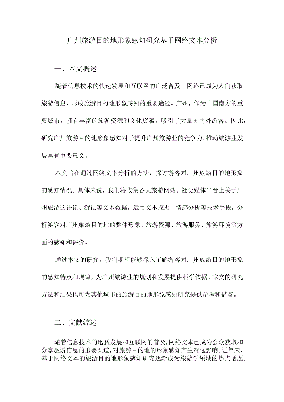 广州旅游目的地形象感知研究基于网络文本分析.docx_第1页