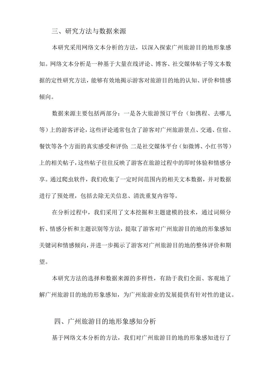 广州旅游目的地形象感知研究基于网络文本分析.docx_第3页