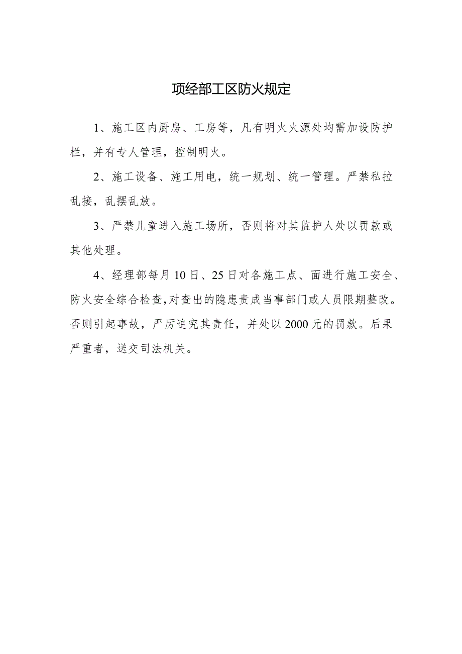 项经部工区防火规定.docx_第1页