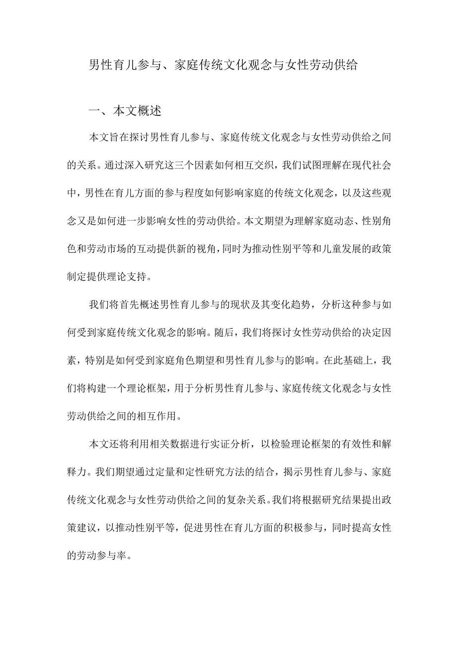 男性育儿参与、家庭传统文化观念与女性劳动供给.docx_第1页