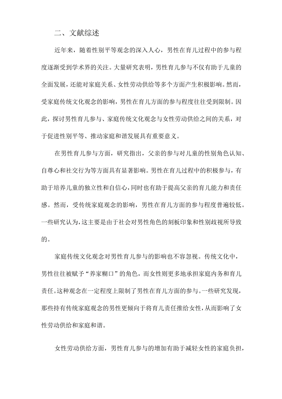 男性育儿参与、家庭传统文化观念与女性劳动供给.docx_第2页