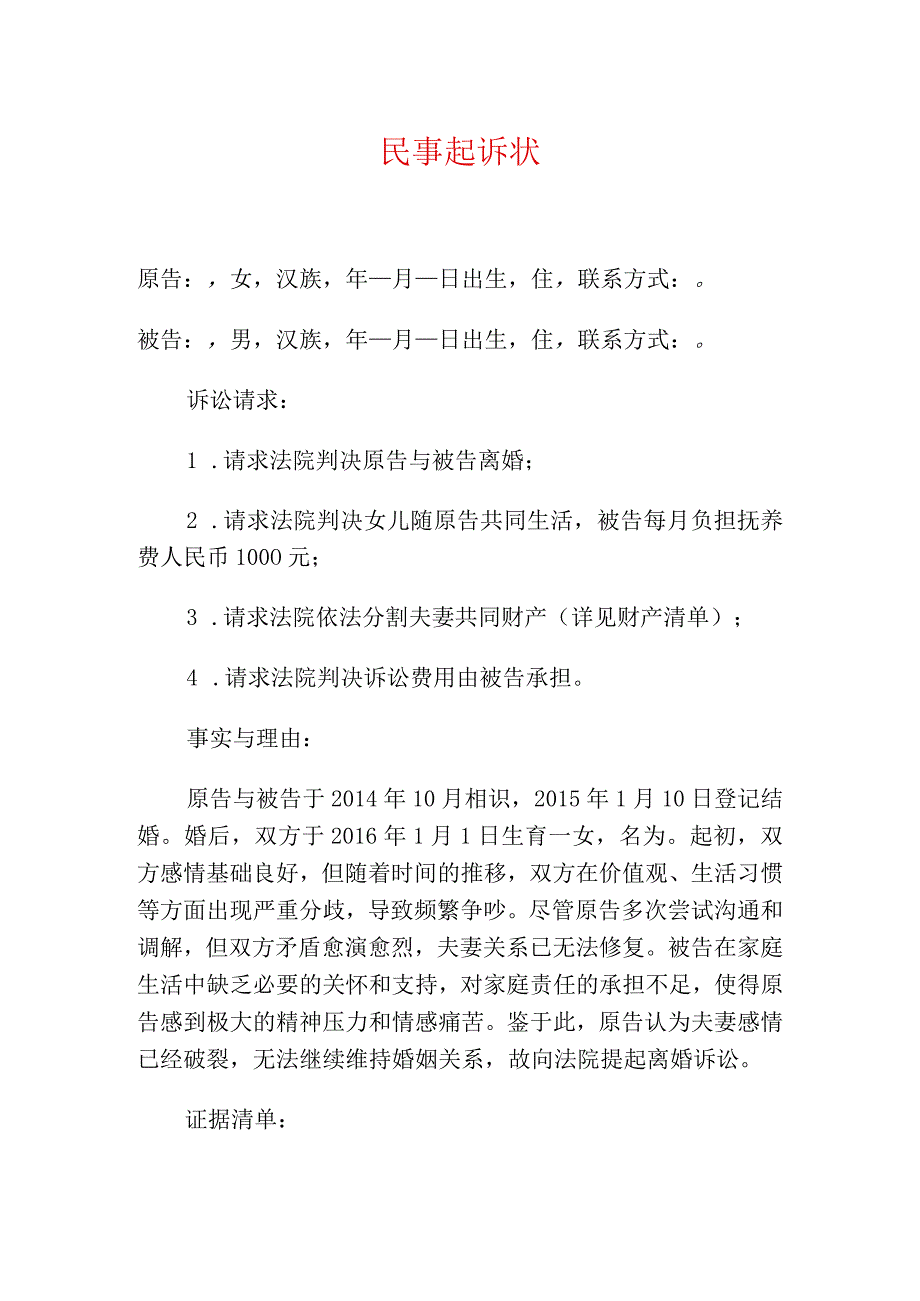 最新民事起诉状离婚起诉书（精选）.docx_第1页