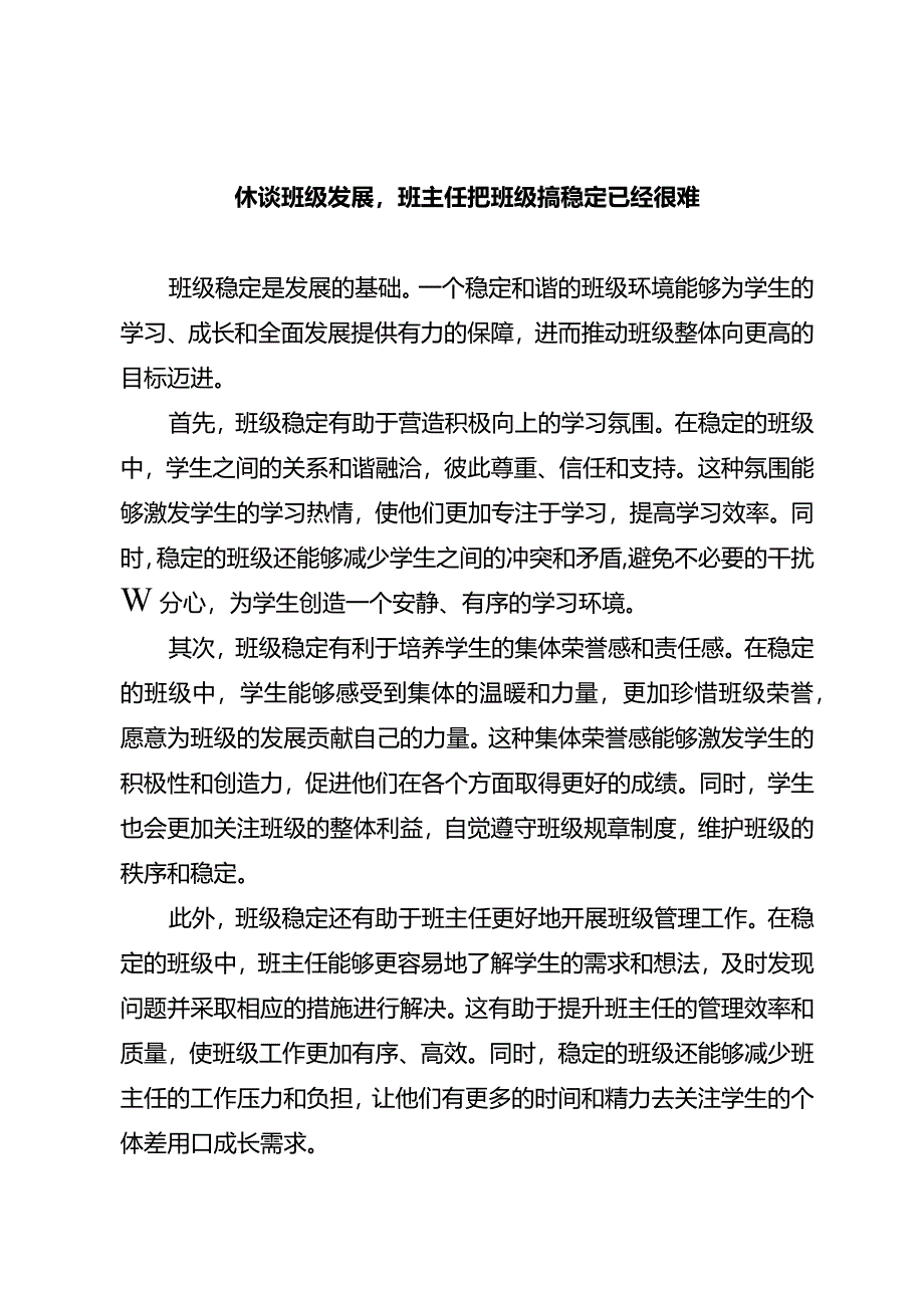 休谈班级发展班主任把班级搞稳定已经很难.docx_第1页