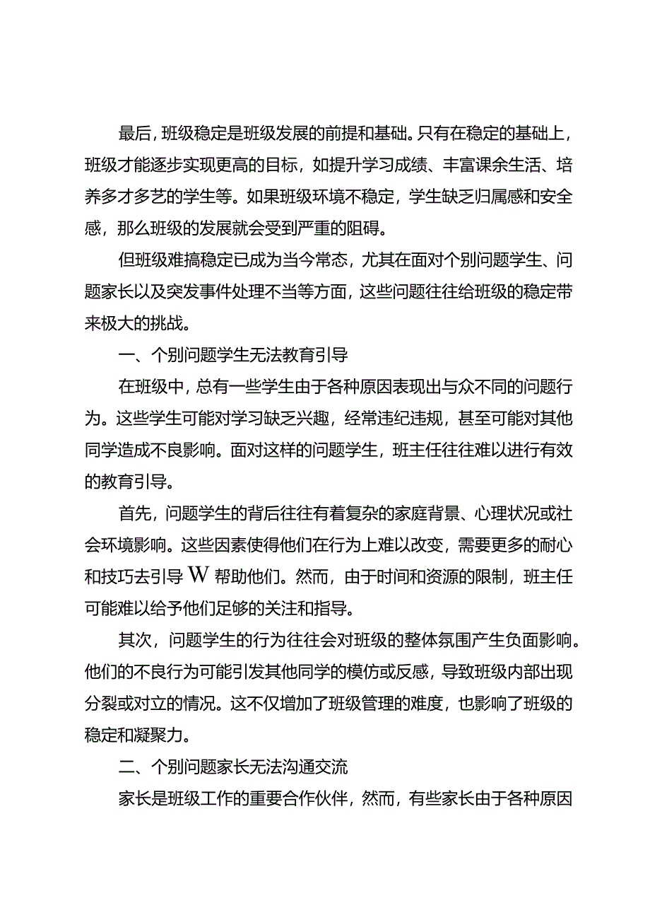 休谈班级发展班主任把班级搞稳定已经很难.docx_第2页