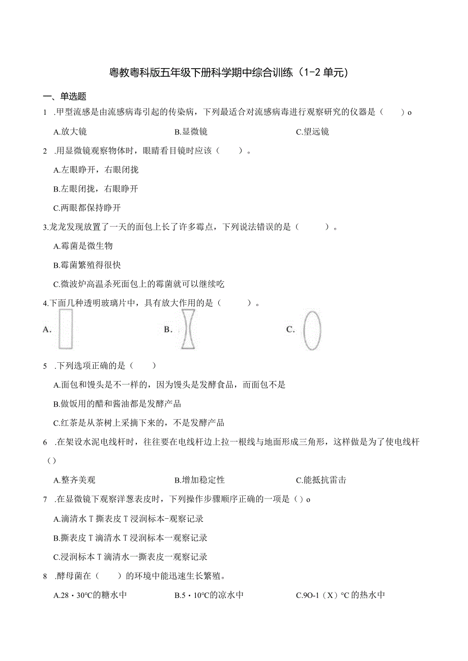 粤教粤科版五年级下册科学期中综合训练（1-2单元）.docx_第1页