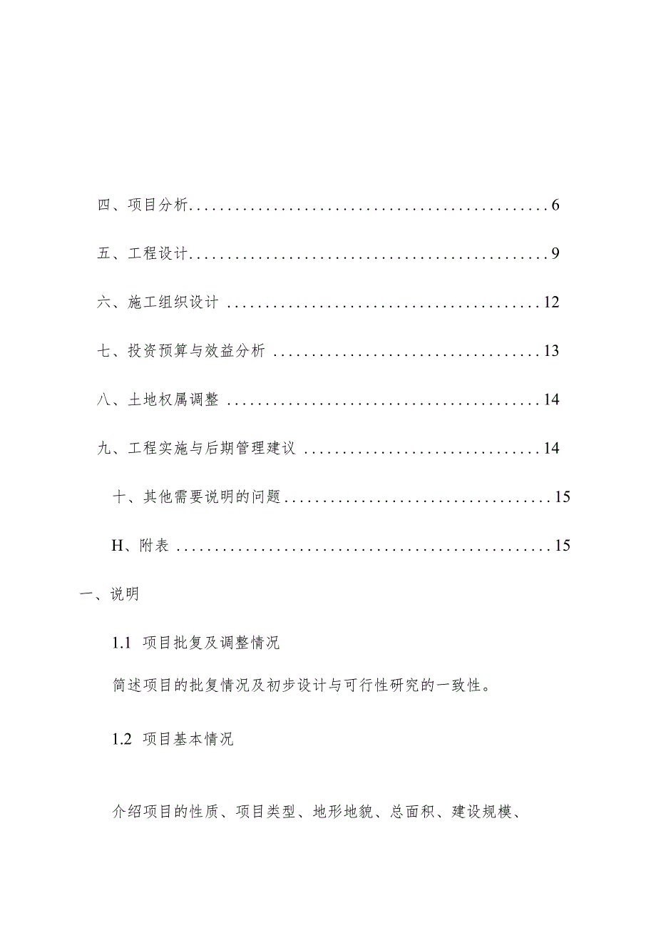 高标准农田建设项目规划设计报告方案操作手册.docx_第2页