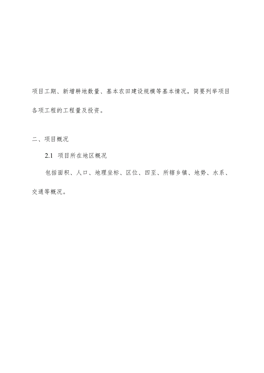 高标准农田建设项目规划设计报告方案操作手册.docx_第3页