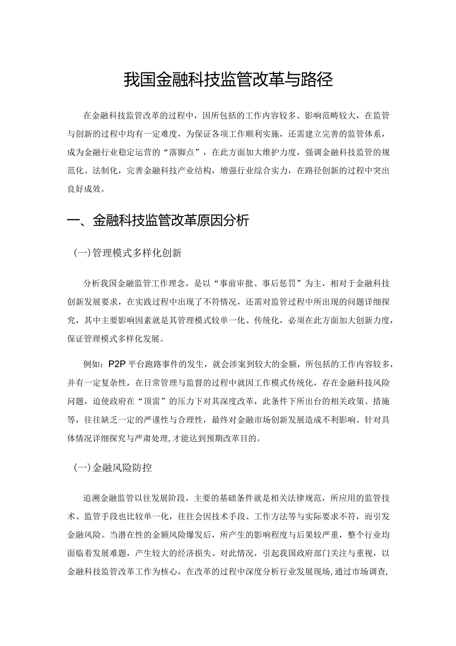 我国金融科技监管改革与路径.docx_第1页