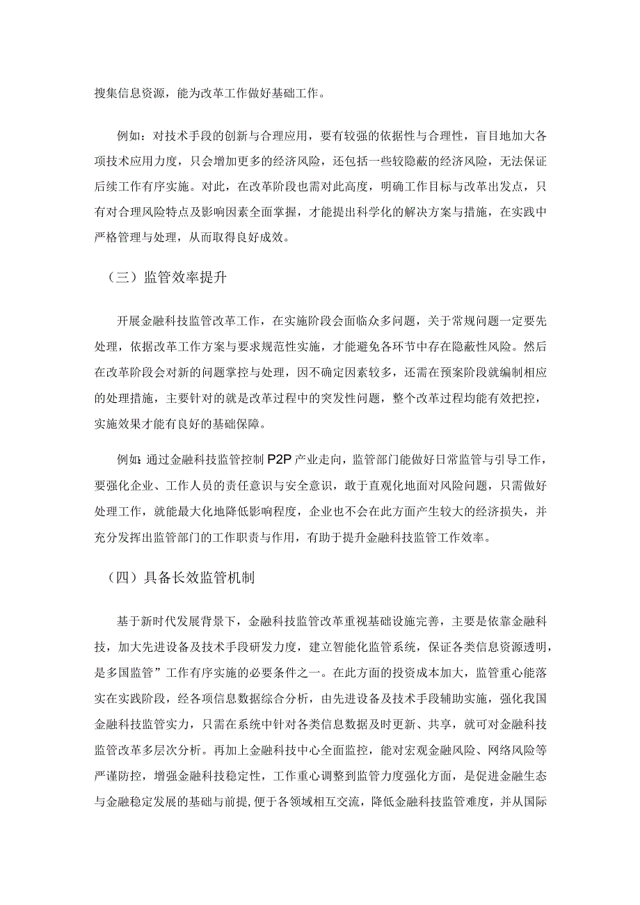 我国金融科技监管改革与路径.docx_第2页