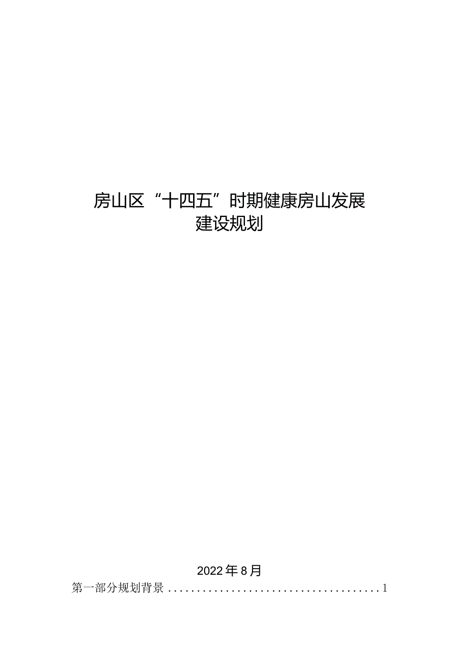 房山区“十四五”时期健康房山发展建设规划.docx_第1页