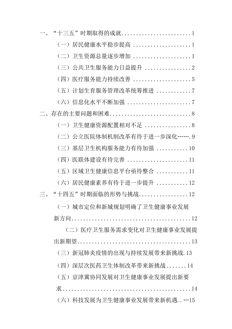 房山区“十四五”时期健康房山发展建设规划.docx_第2页