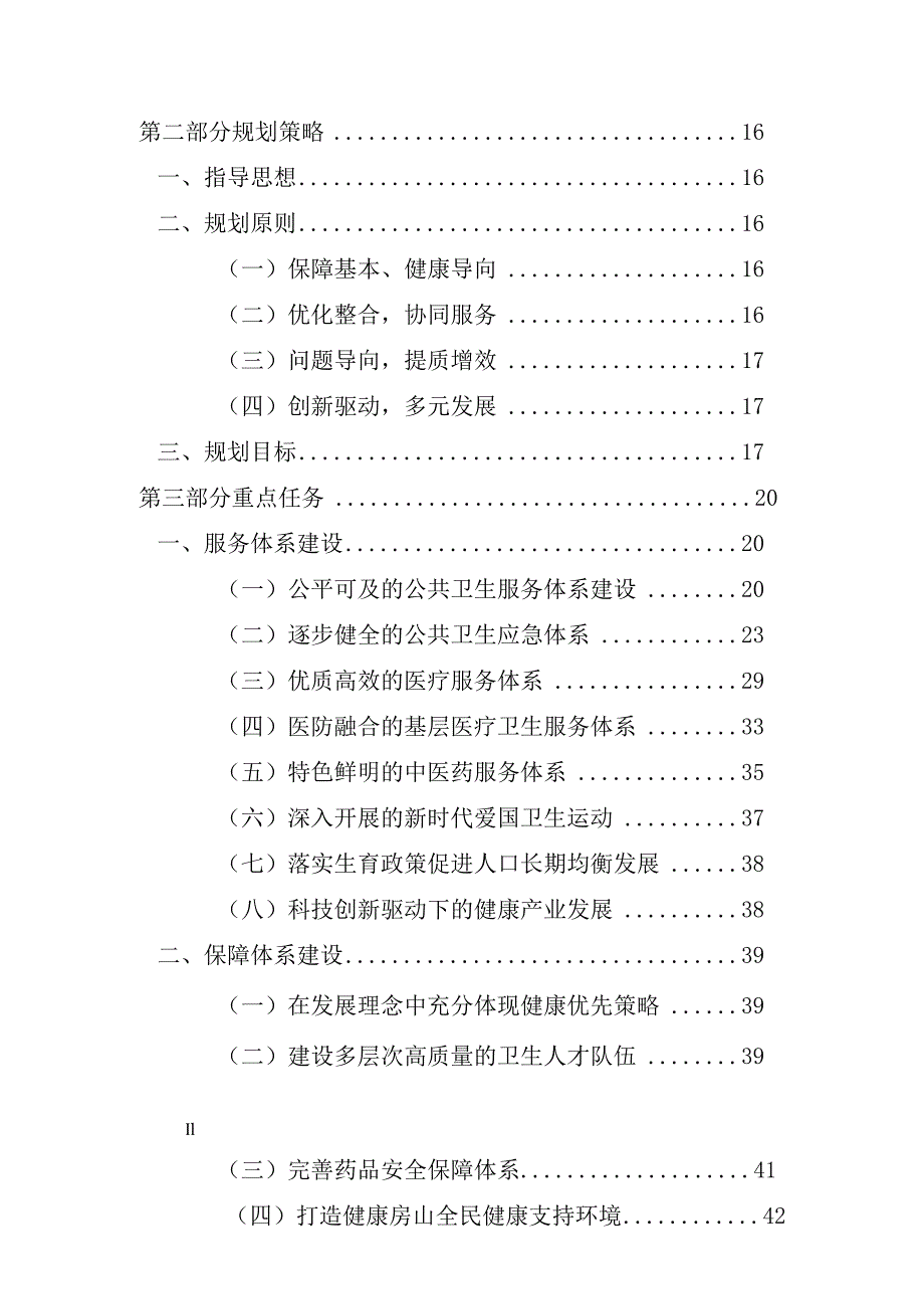 房山区“十四五”时期健康房山发展建设规划.docx_第3页