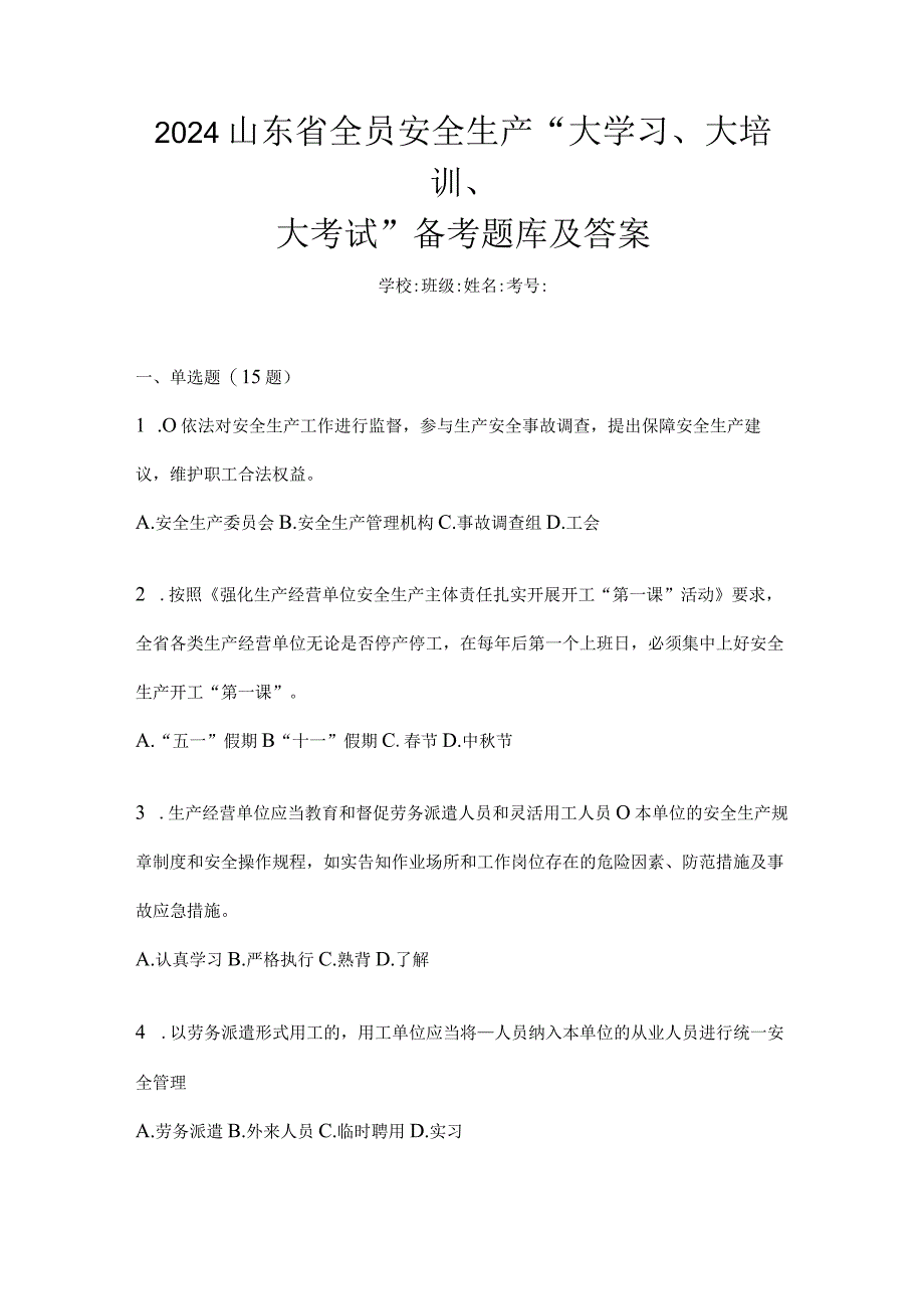 2024山东省全员安全生产“大学习、大培训、大考试”备考题库及答案.docx_第1页