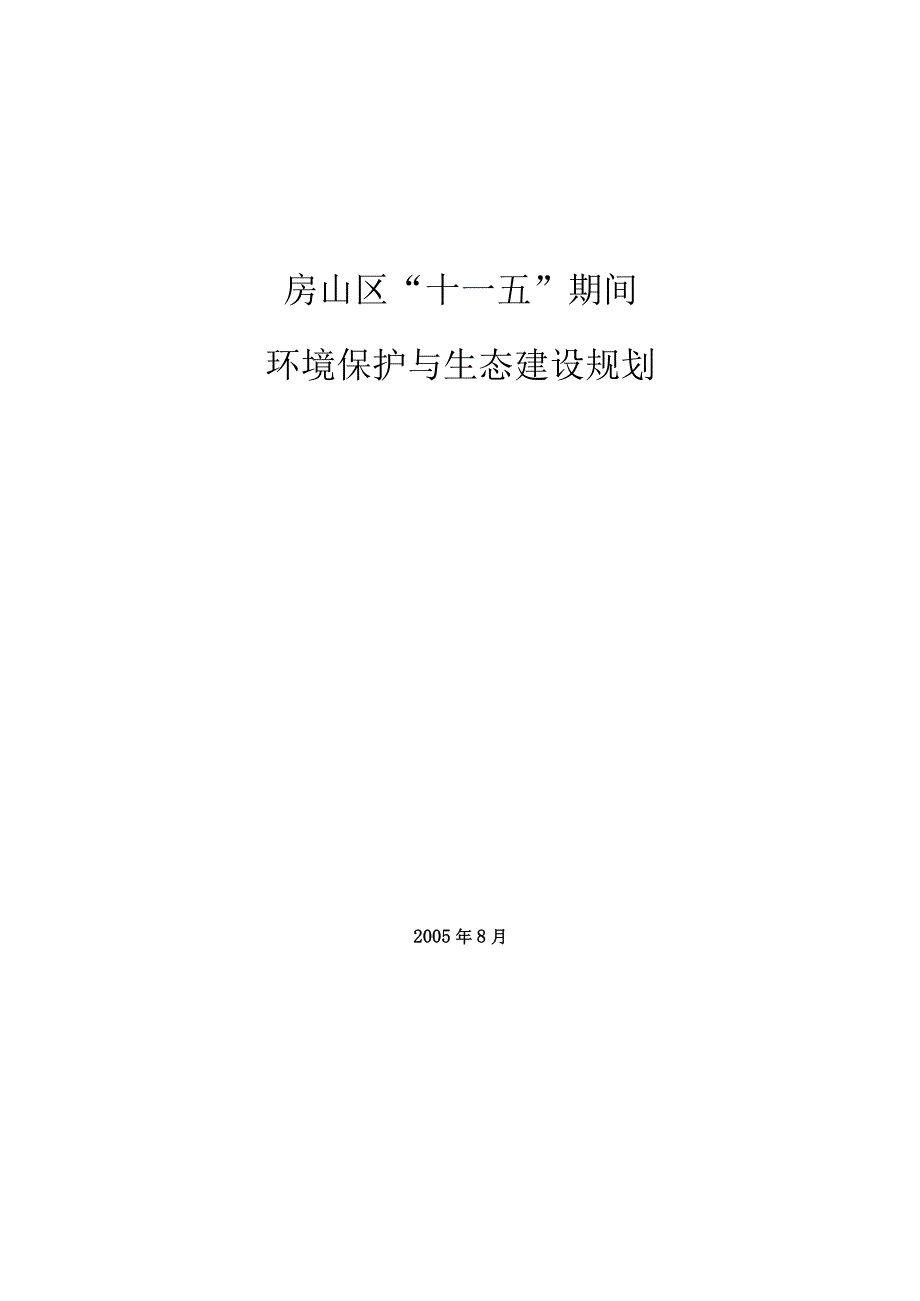 “十一五”期间房山区生态建设和环境保护规划.docx_第1页