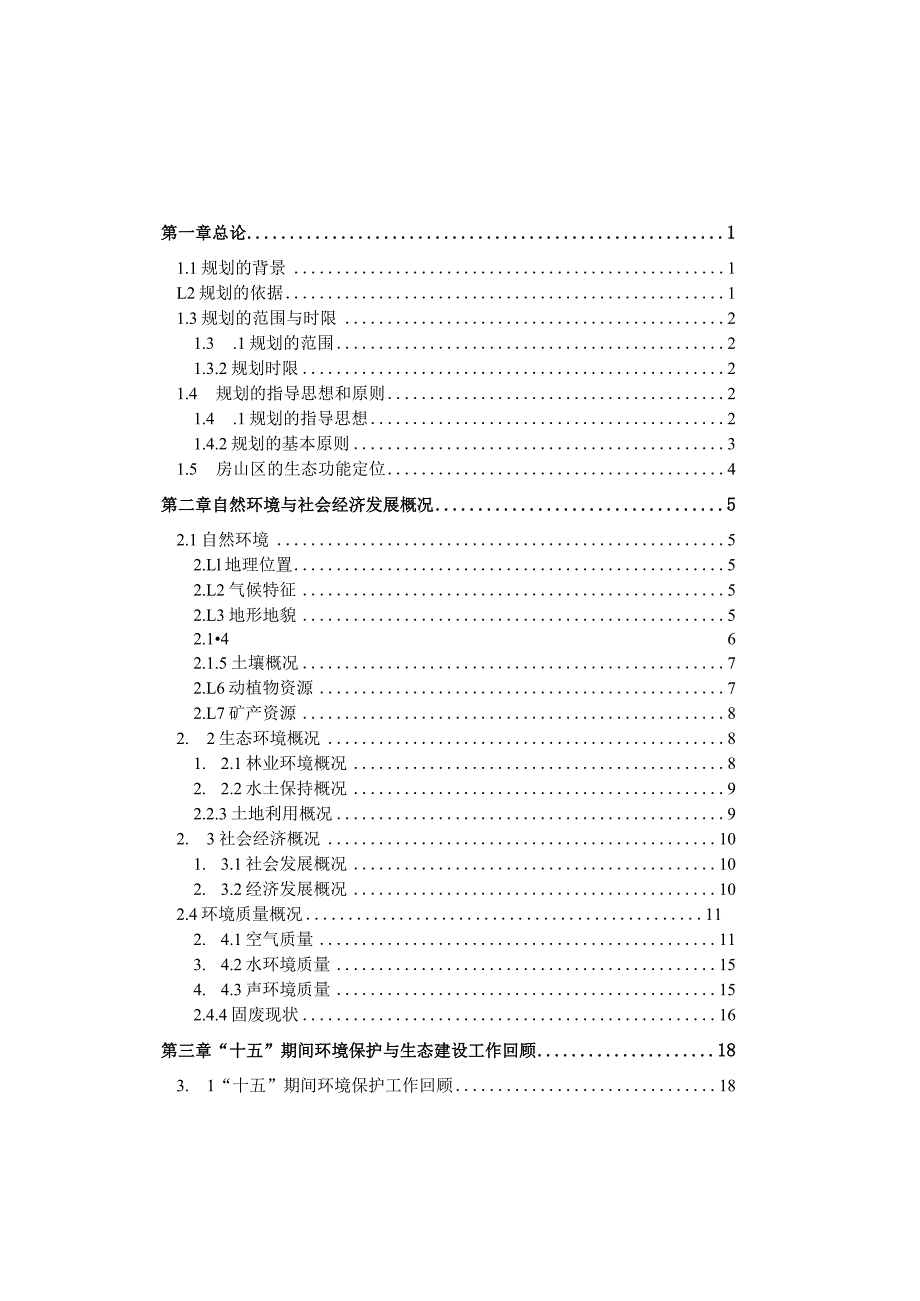 “十一五”期间房山区生态建设和环境保护规划.docx_第2页