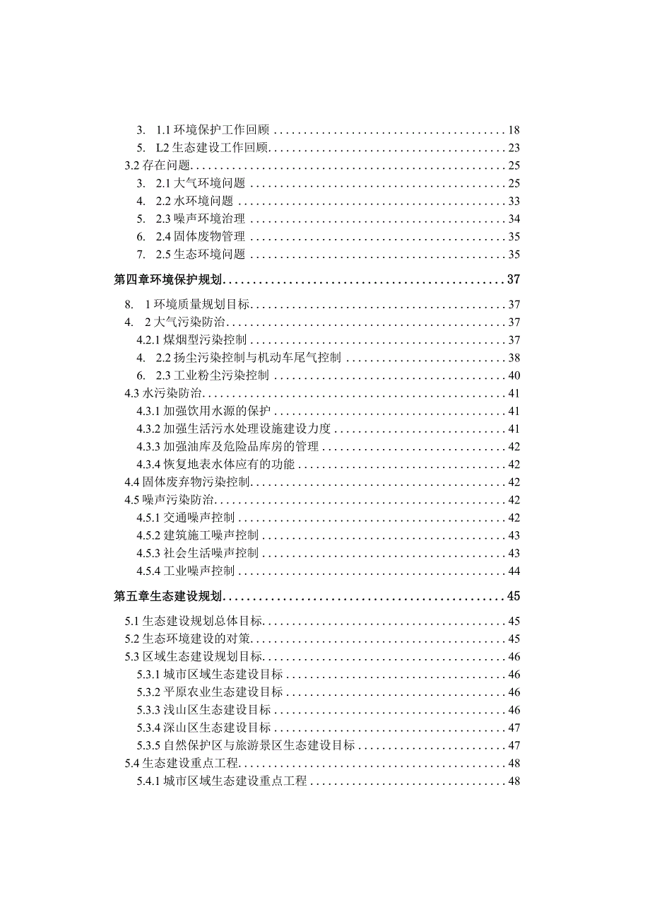 “十一五”期间房山区生态建设和环境保护规划.docx_第3页