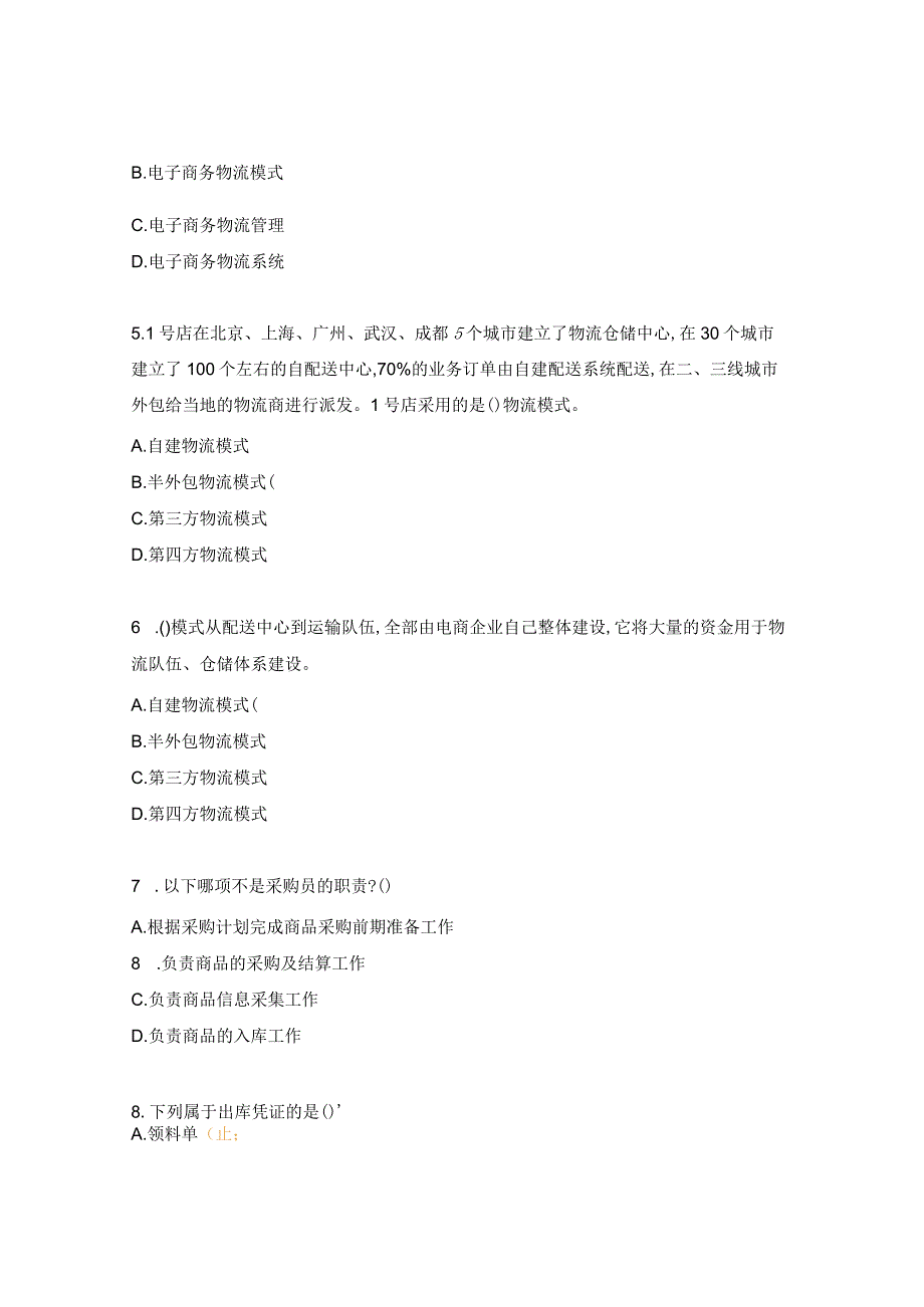 《电子商务物流》课程期末考试题.docx_第2页