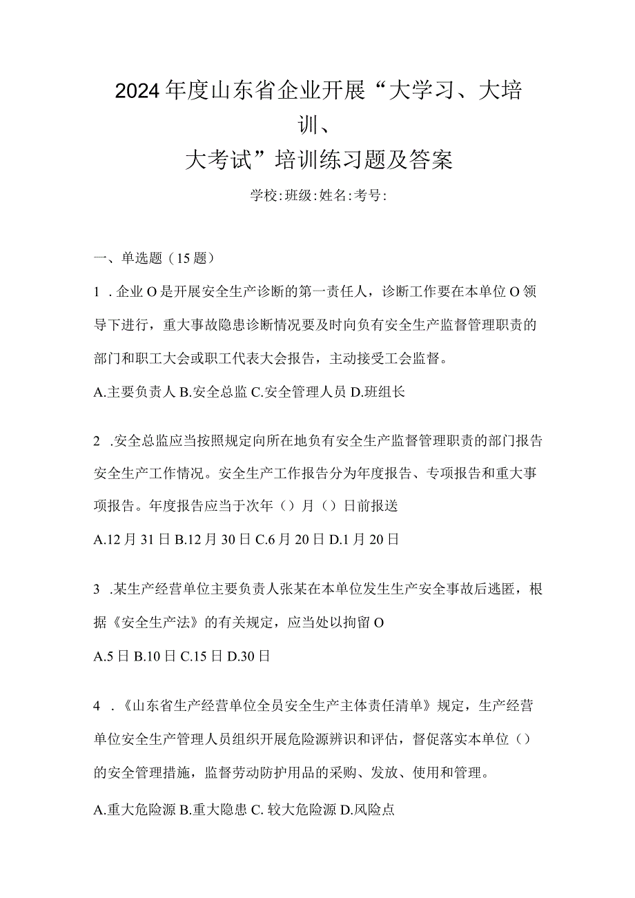 2024年度山东省企业开展“大学习、大培训、大考试”培训练习题及答案.docx_第1页