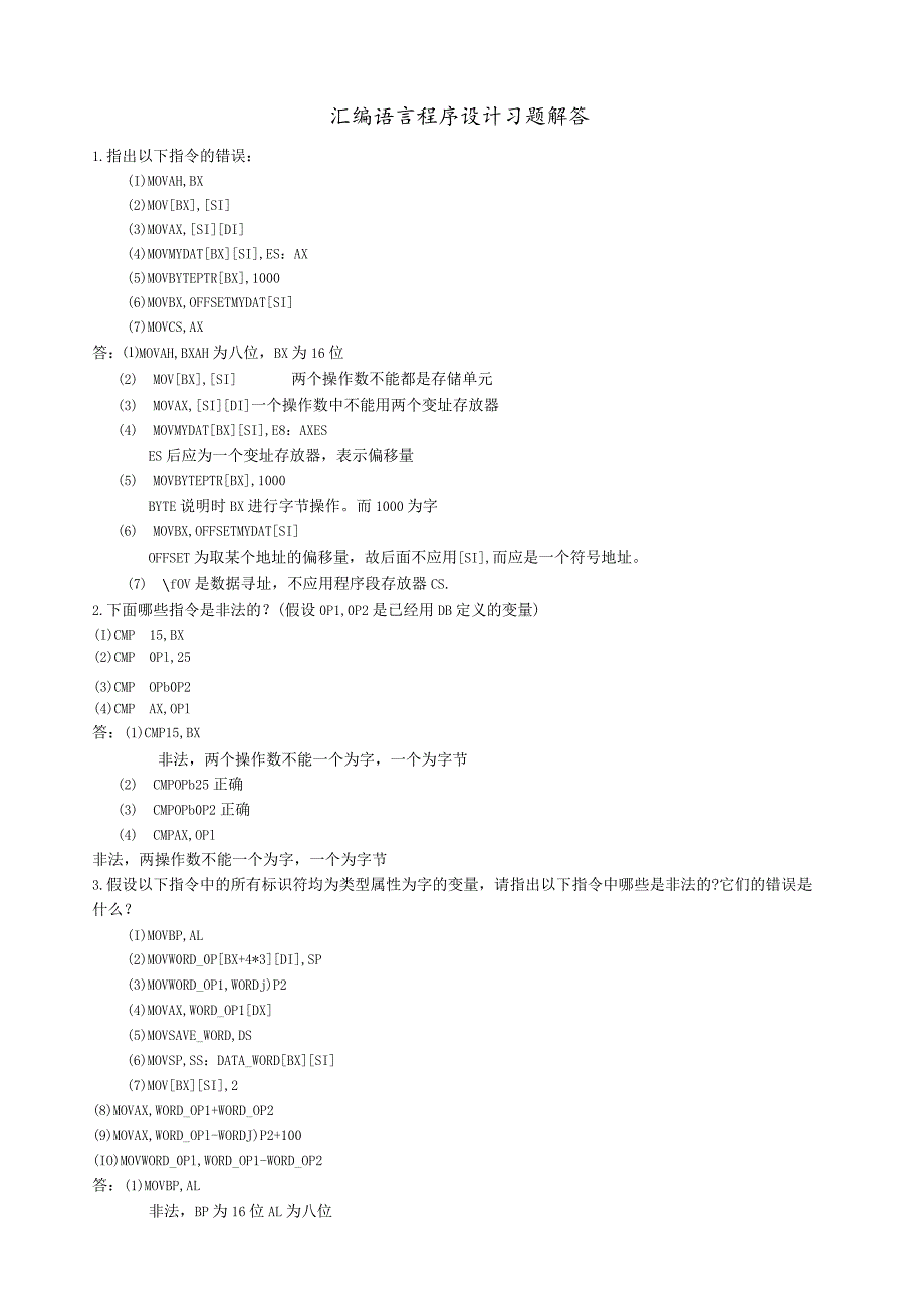 汇编语言程序设计习题解答.docx_第1页